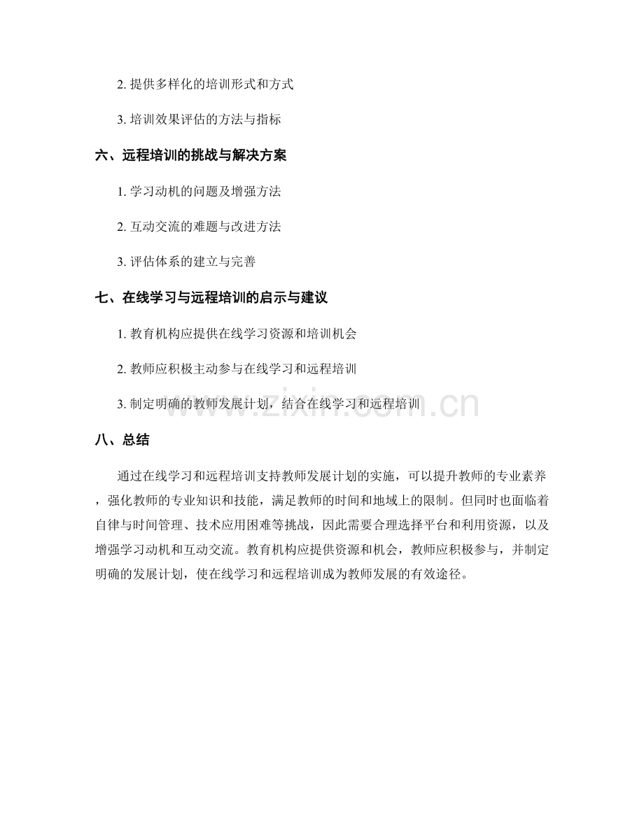 教师发展计划的在线学习与远程培训支持.docx_第2页