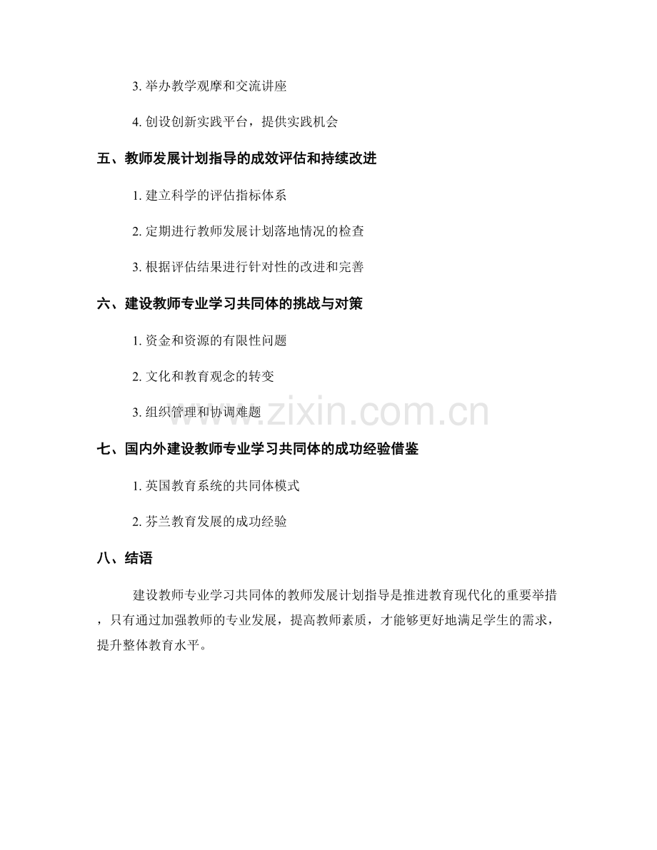 建设教师专业学习共同体的教师发展计划指导.docx_第2页