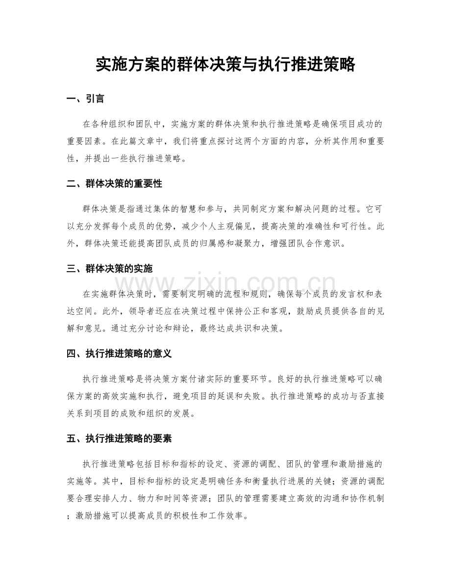 实施方案的群体决策与执行推进策略.docx_第1页
