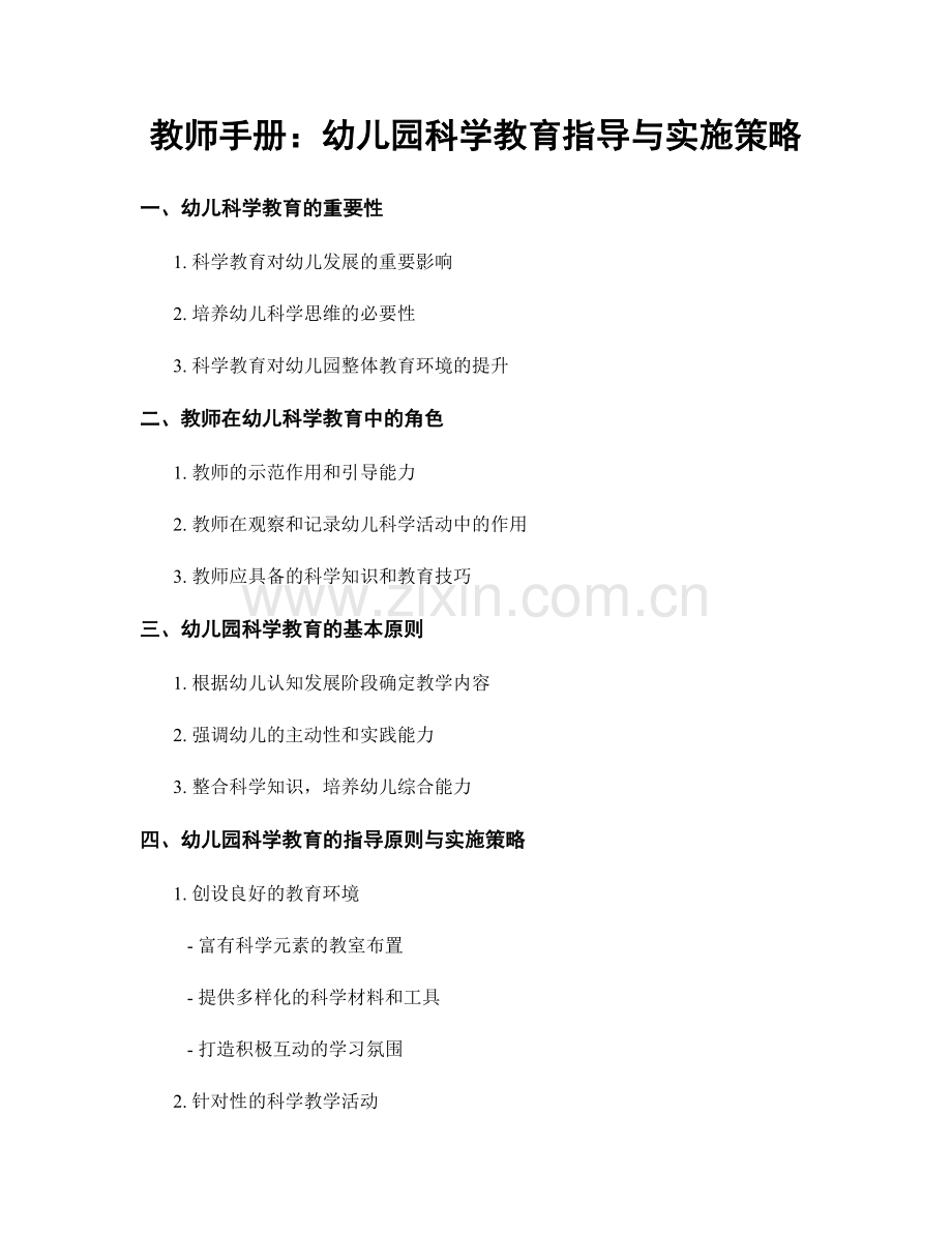 教师手册：幼儿园科学教育指导与实施策略.docx_第1页