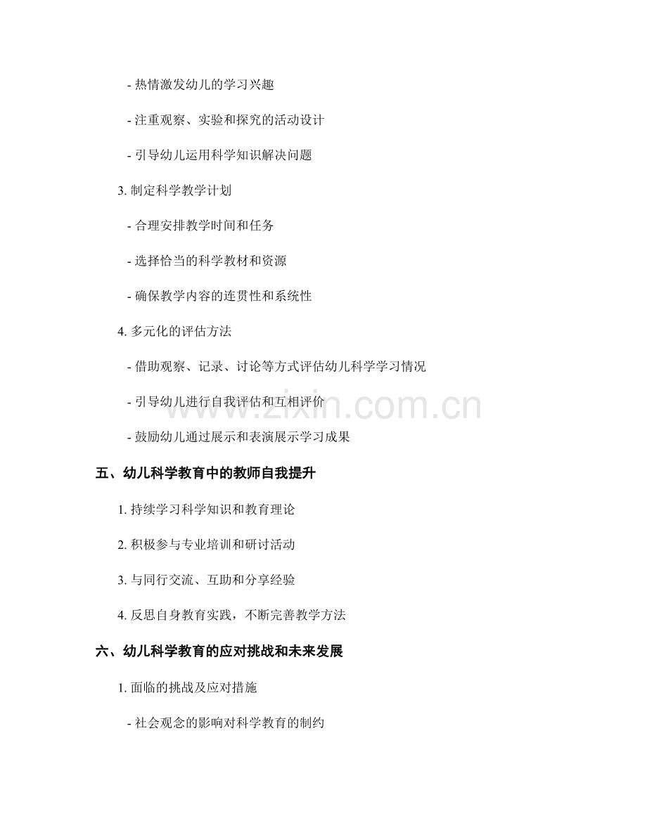 教师手册：幼儿园科学教育指导与实施策略.docx_第2页