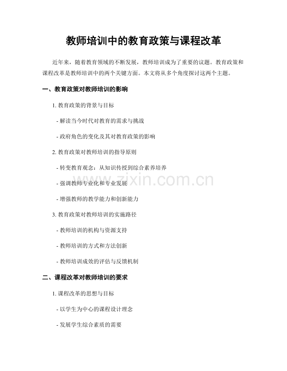 教师培训中的教育政策与课程改革.docx_第1页