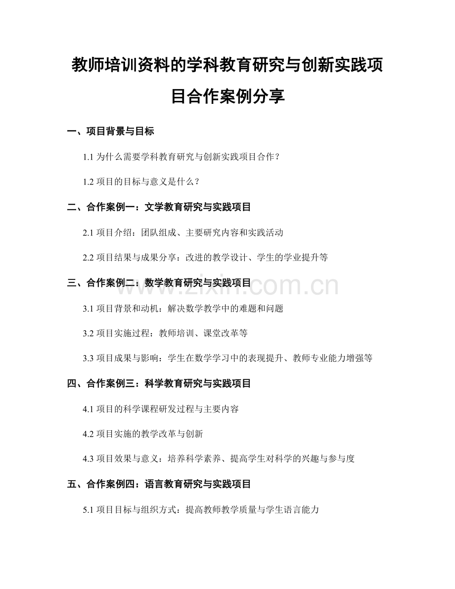 教师培训资料的学科教育研究与创新实践项目合作案例分享.docx_第1页
