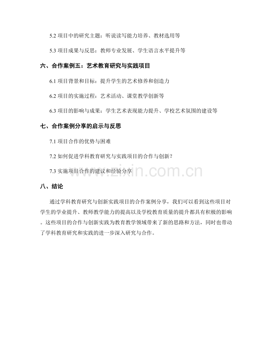 教师培训资料的学科教育研究与创新实践项目合作案例分享.docx_第2页