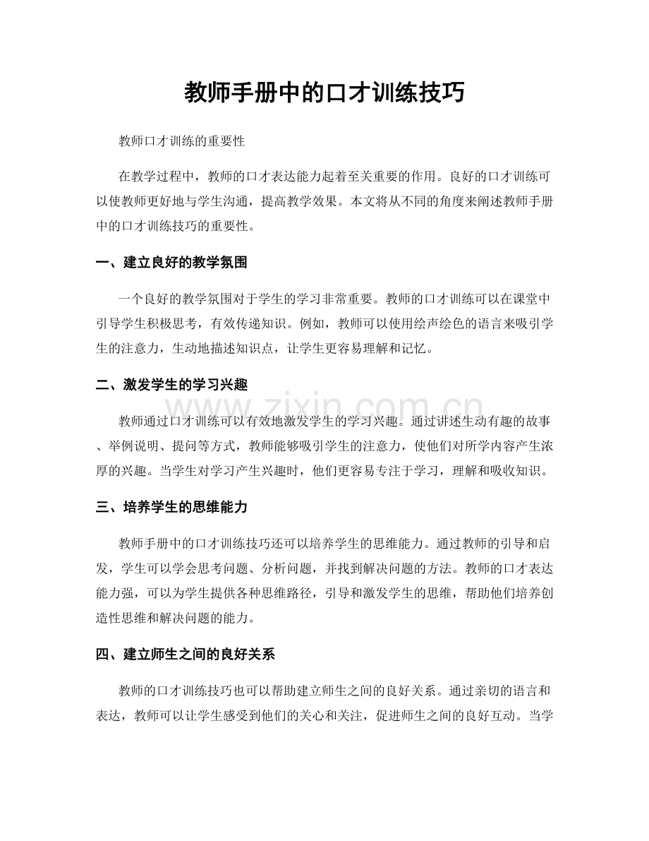 教师手册中的口才训练技巧.docx_第1页