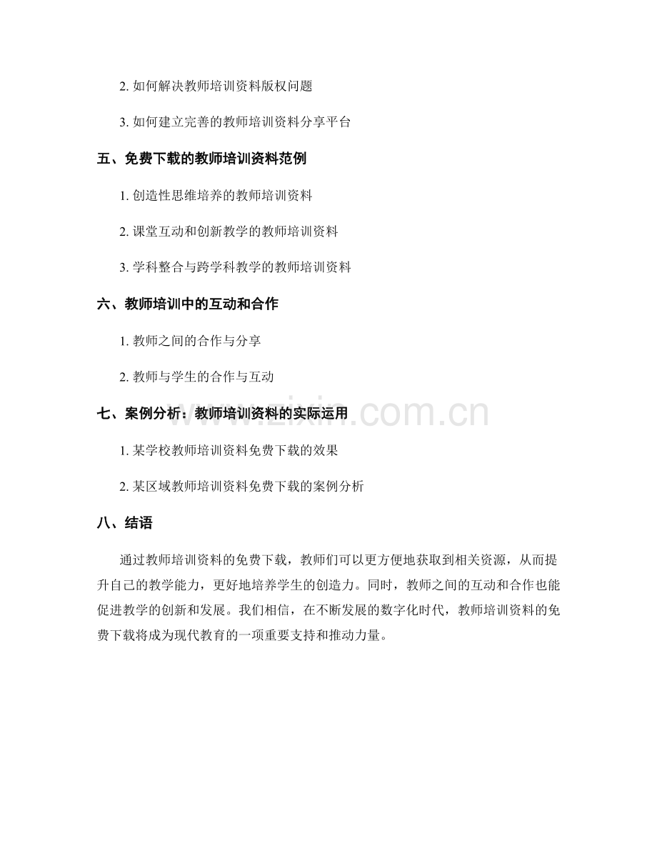 教师培训资料免费下载：提升学生创造力的课堂实践.docx_第2页