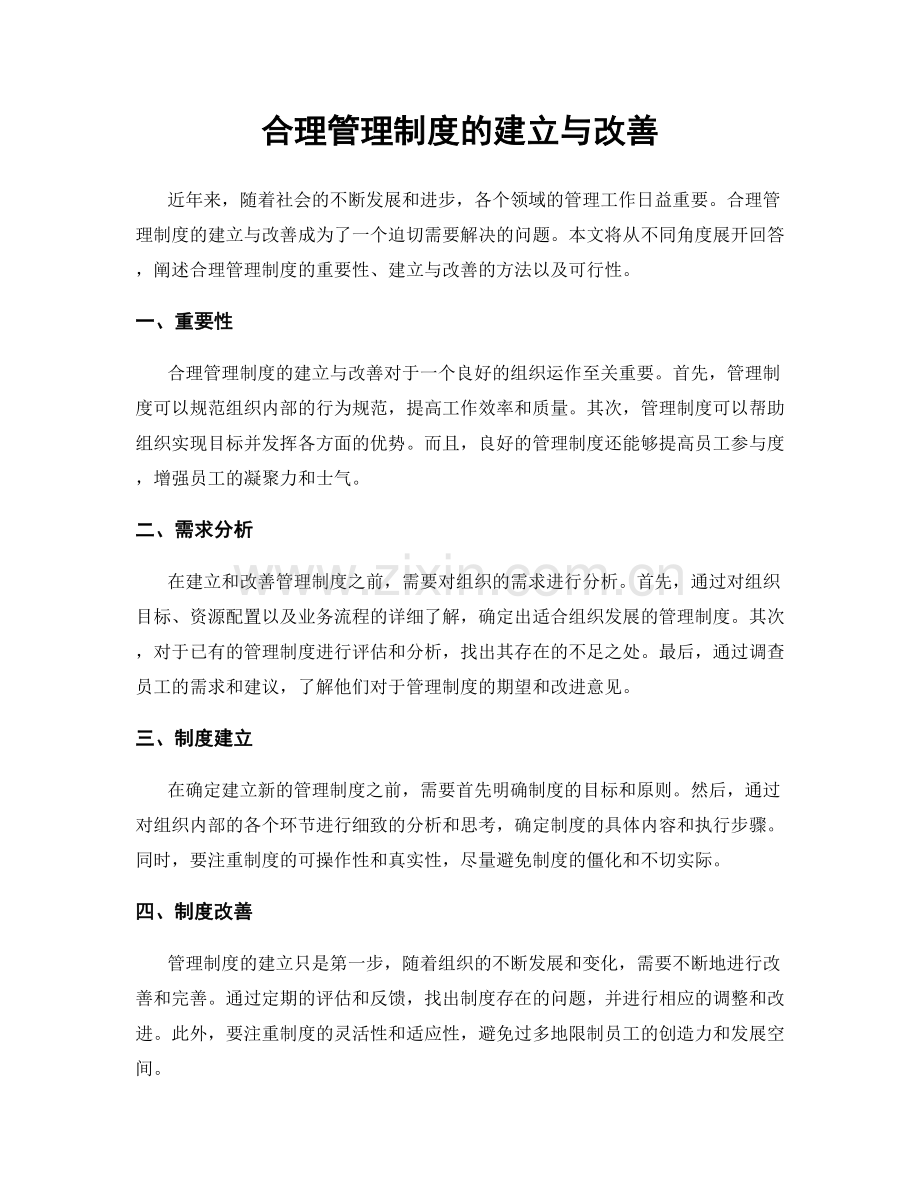 合理管理制度的建立与改善.docx_第1页