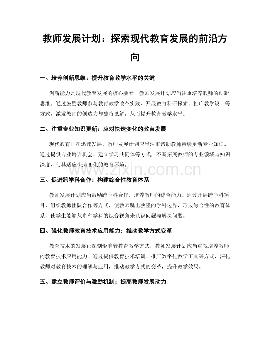 教师发展计划：探索现代教育发展的前沿方向.docx_第1页