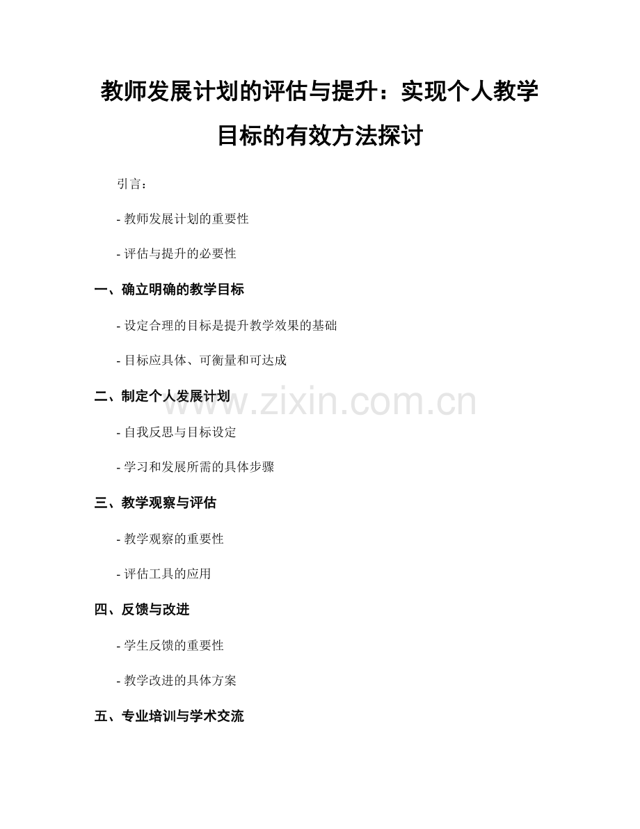 教师发展计划的评估与提升：实现个人教学目标的有效方法探讨.docx_第1页