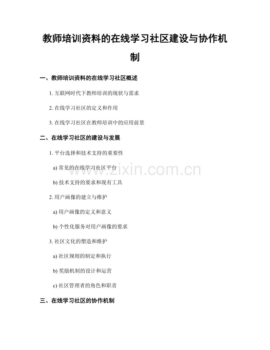 教师培训资料的在线学习社区建设与协作机制.docx_第1页