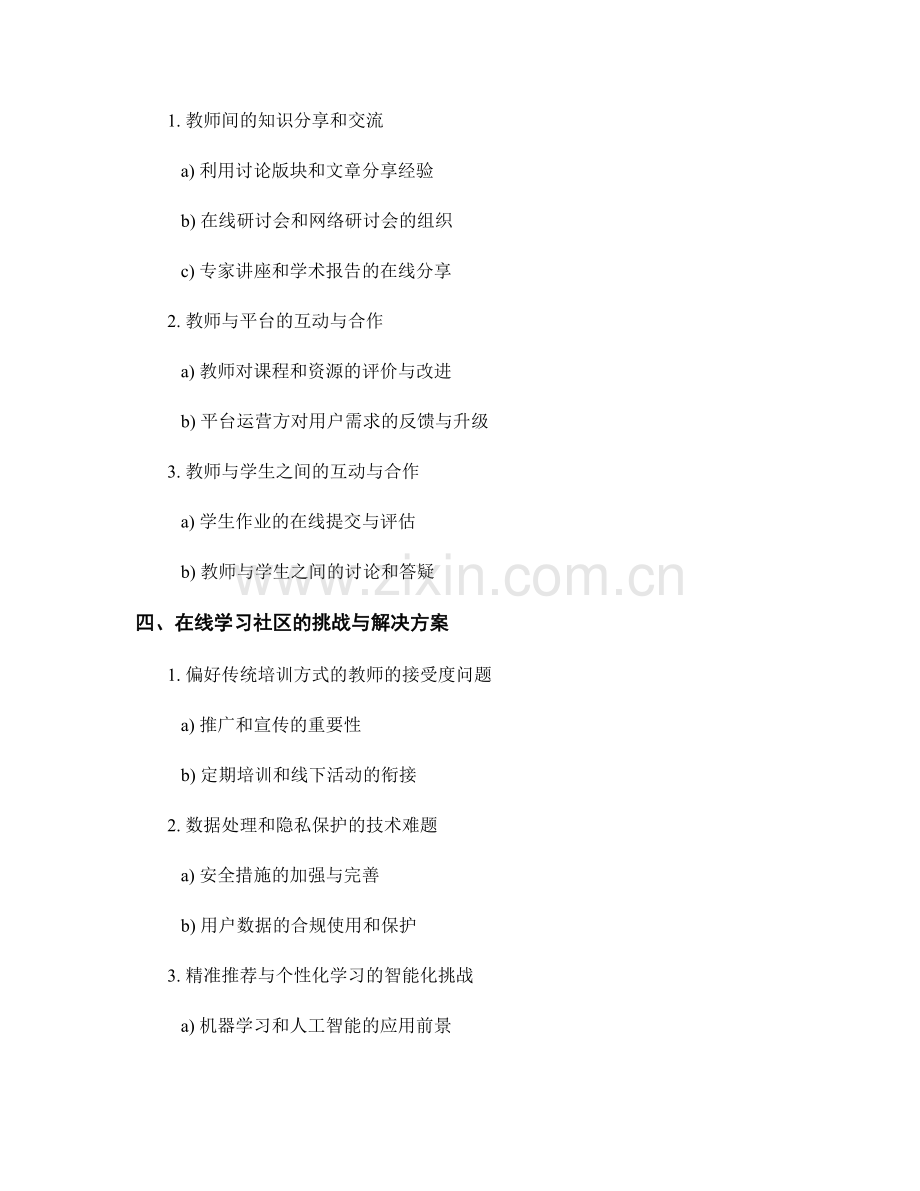教师培训资料的在线学习社区建设与协作机制.docx_第2页