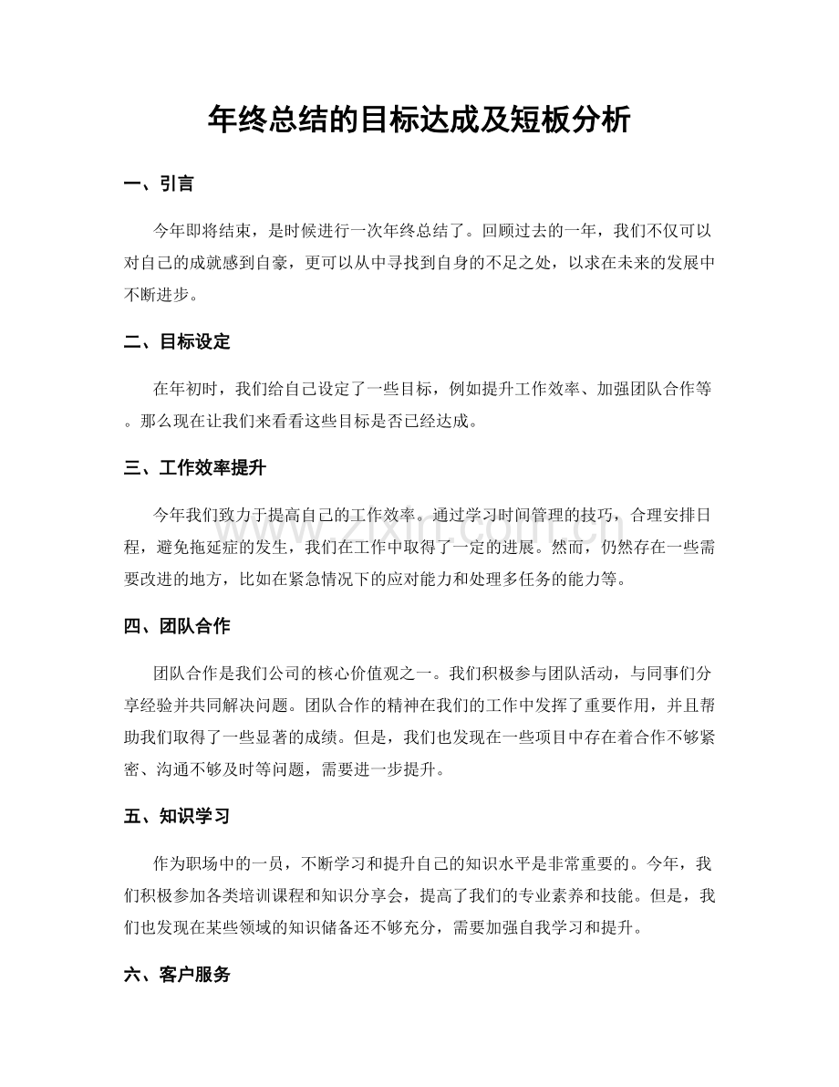 年终总结的目标达成及短板分析.docx_第1页