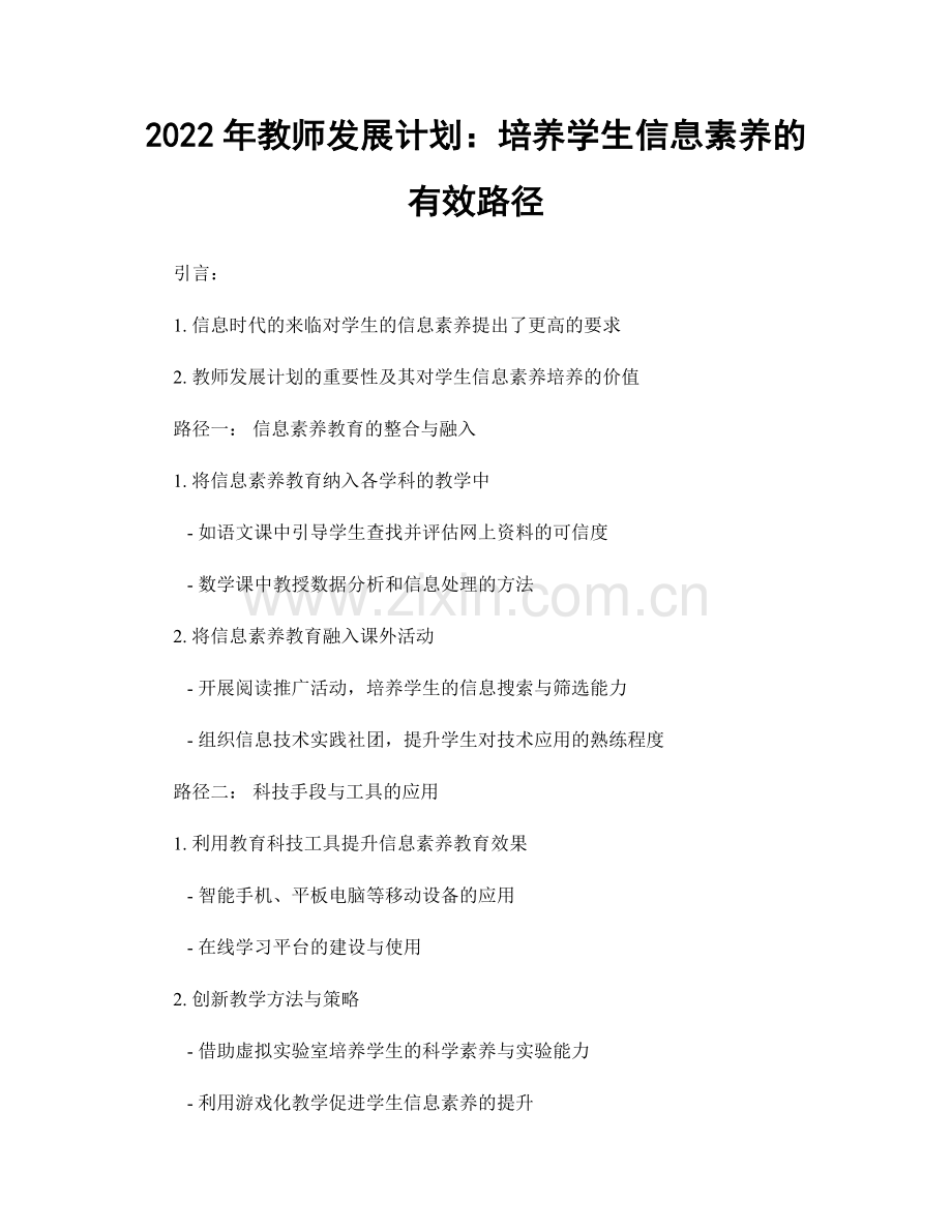 2022年教师发展计划：培养学生信息素养的有效路径.docx_第1页