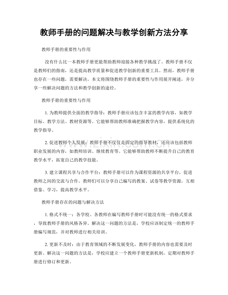 教师手册的问题解决与教学创新方法分享.docx_第1页