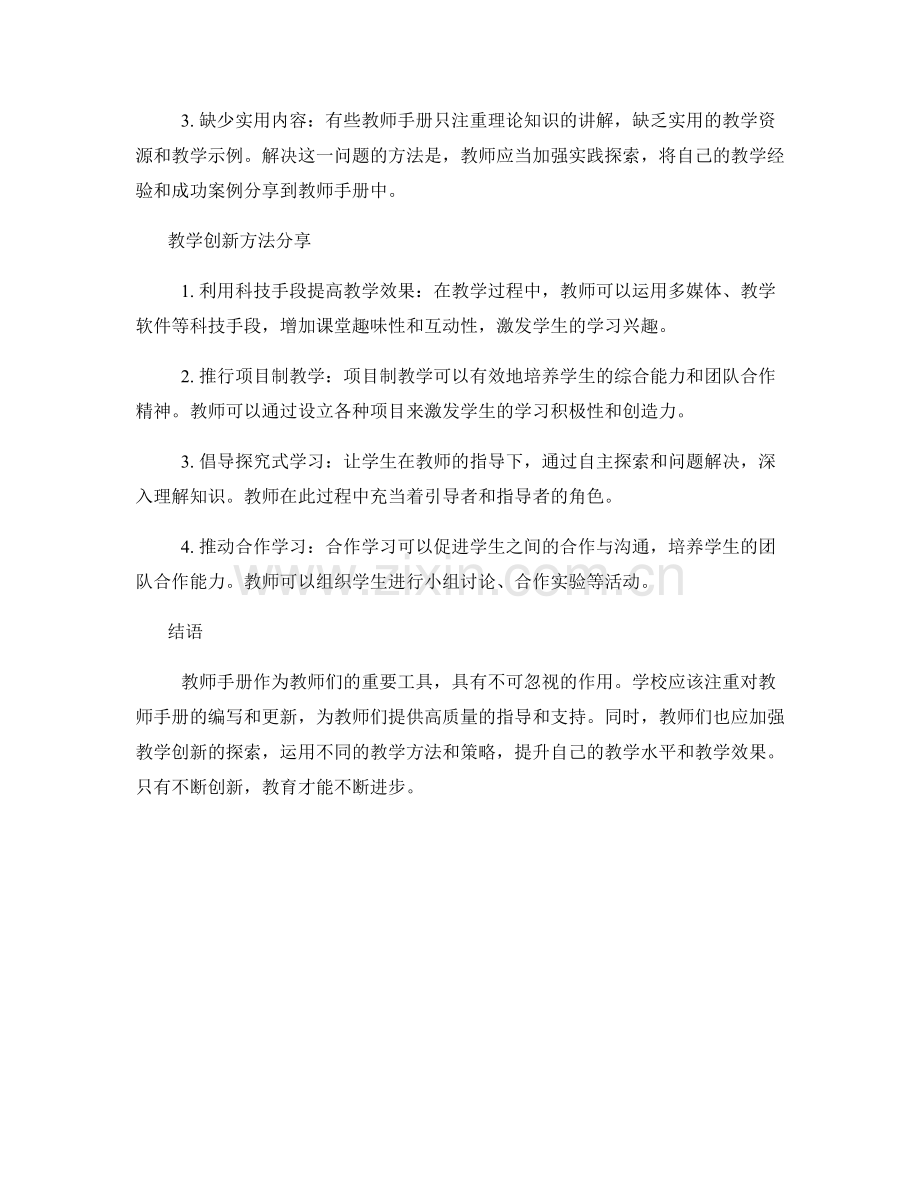 教师手册的问题解决与教学创新方法分享.docx_第2页