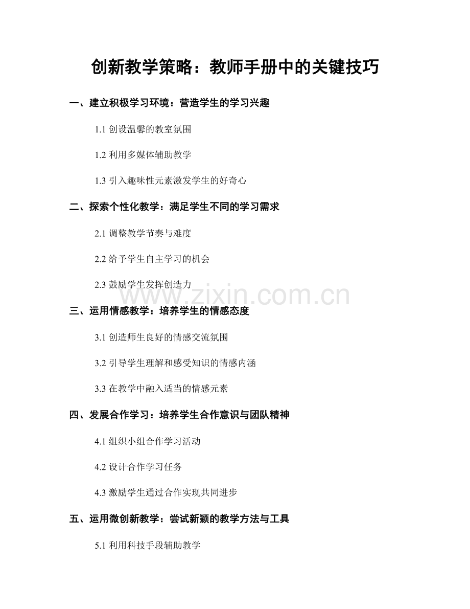创新教学策略：教师手册中的关键技巧.docx_第1页