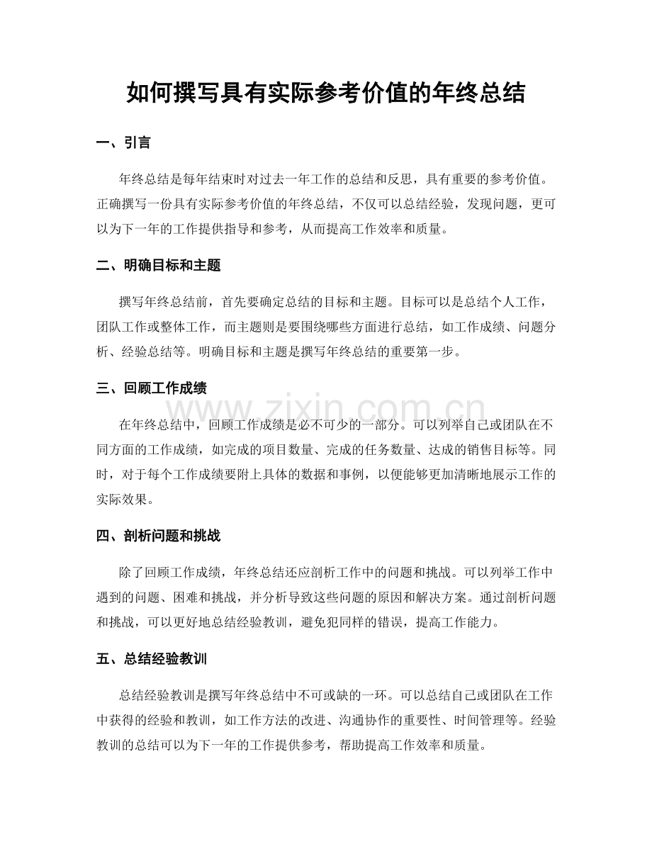 如何撰写具有实际参考价值的年终总结.docx_第1页