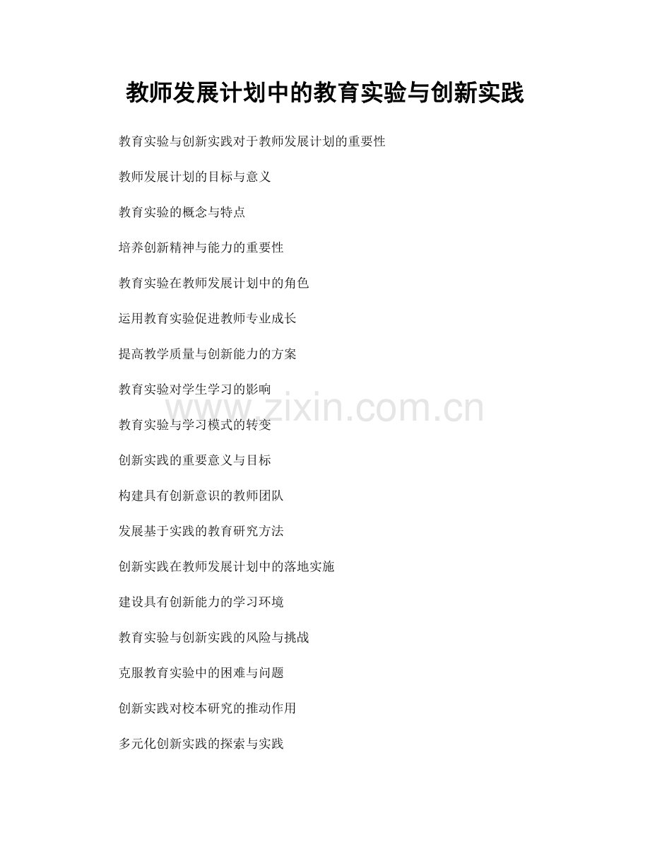 教师发展计划中的教育实验与创新实践.docx_第1页