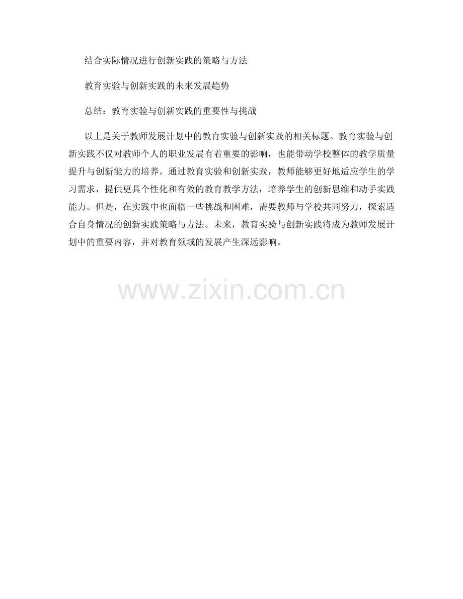 教师发展计划中的教育实验与创新实践.docx_第2页