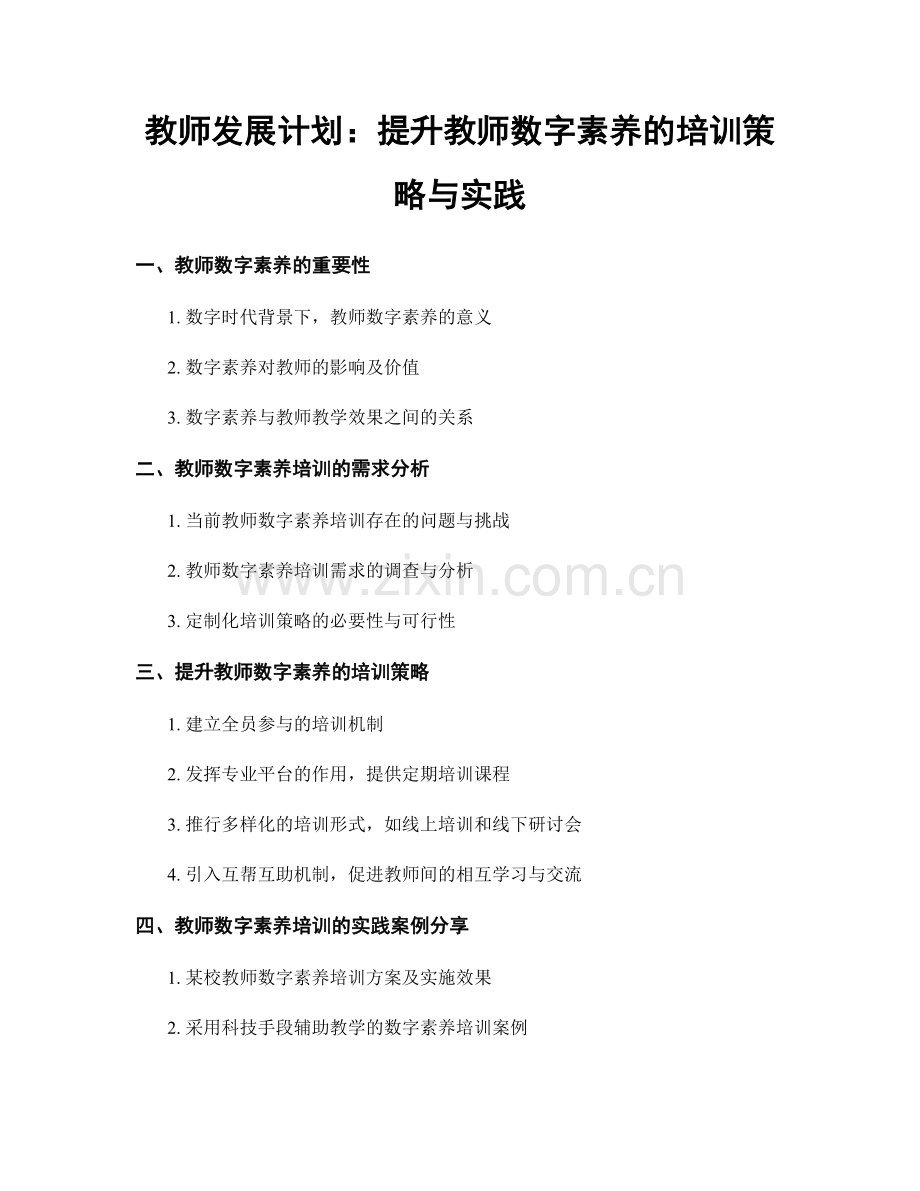 教师发展计划：提升教师数字素养的培训策略与实践.docx_第1页