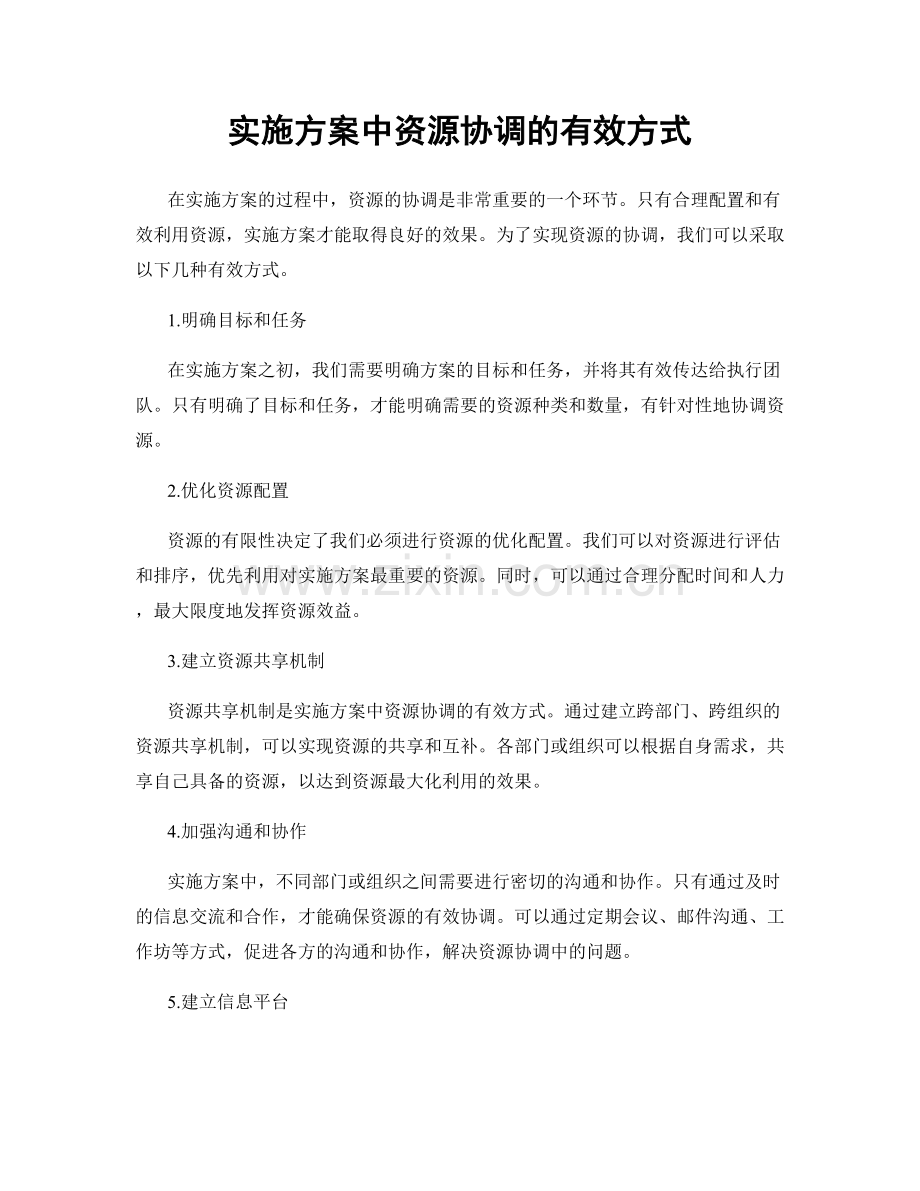 实施方案中资源协调的有效方式.docx_第1页