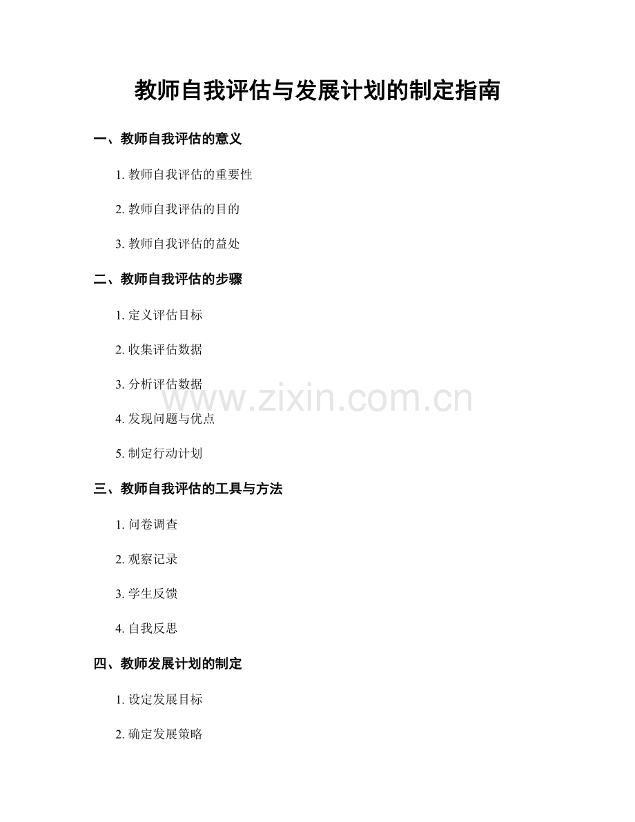 教师自我评估与发展计划的制定指南.docx_第1页