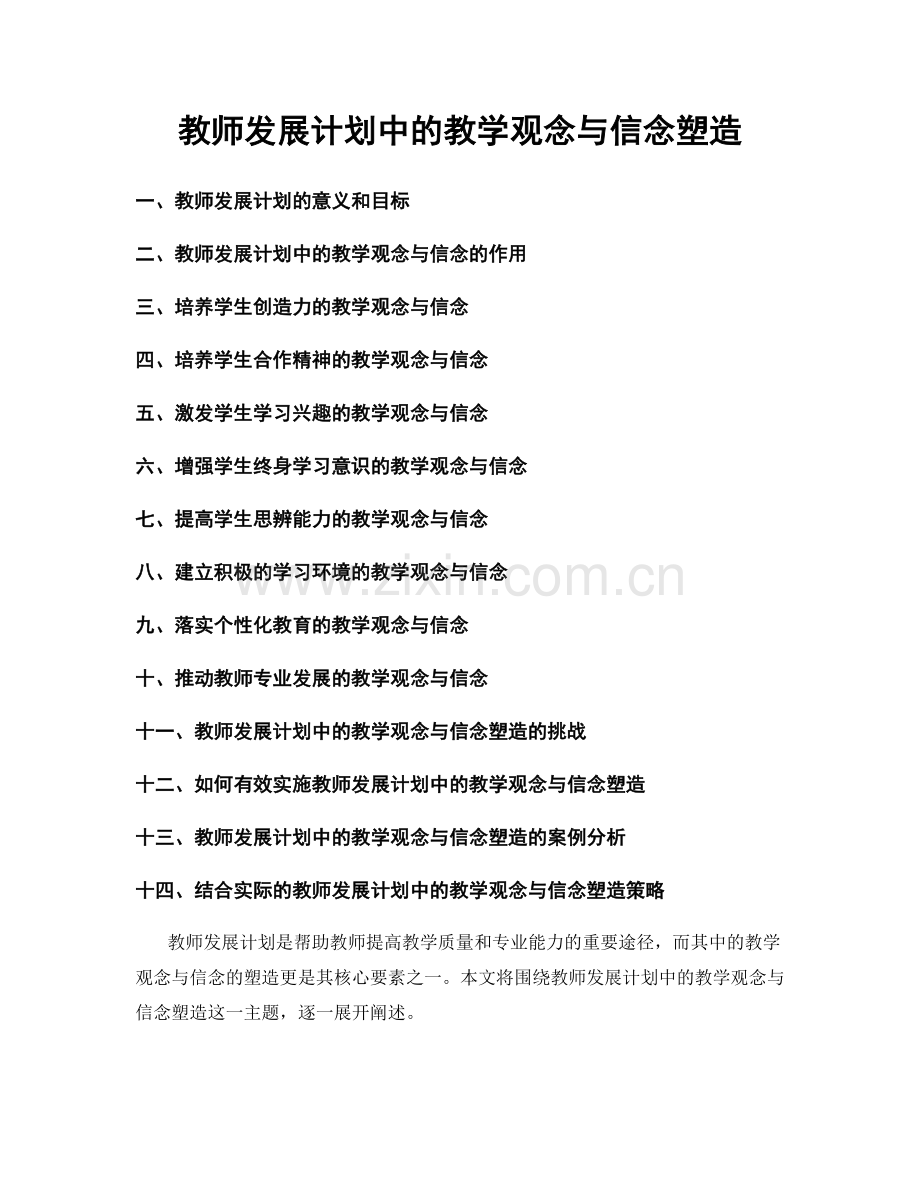 教师发展计划中的教学观念与信念塑造.docx_第1页