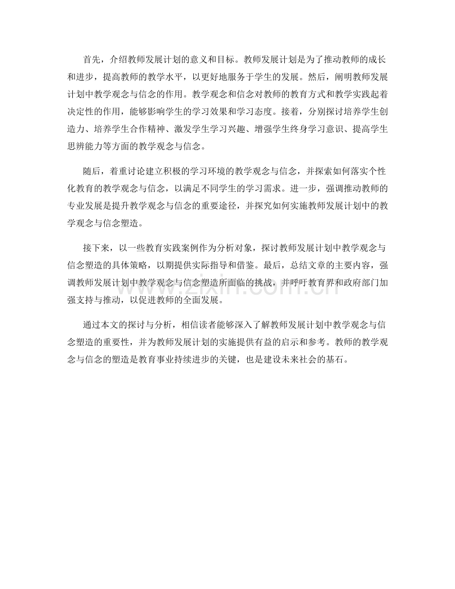教师发展计划中的教学观念与信念塑造.docx_第2页