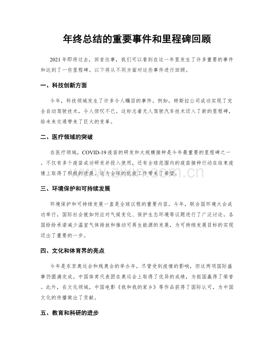 年终总结的重要事件和里程碑回顾.docx_第1页
