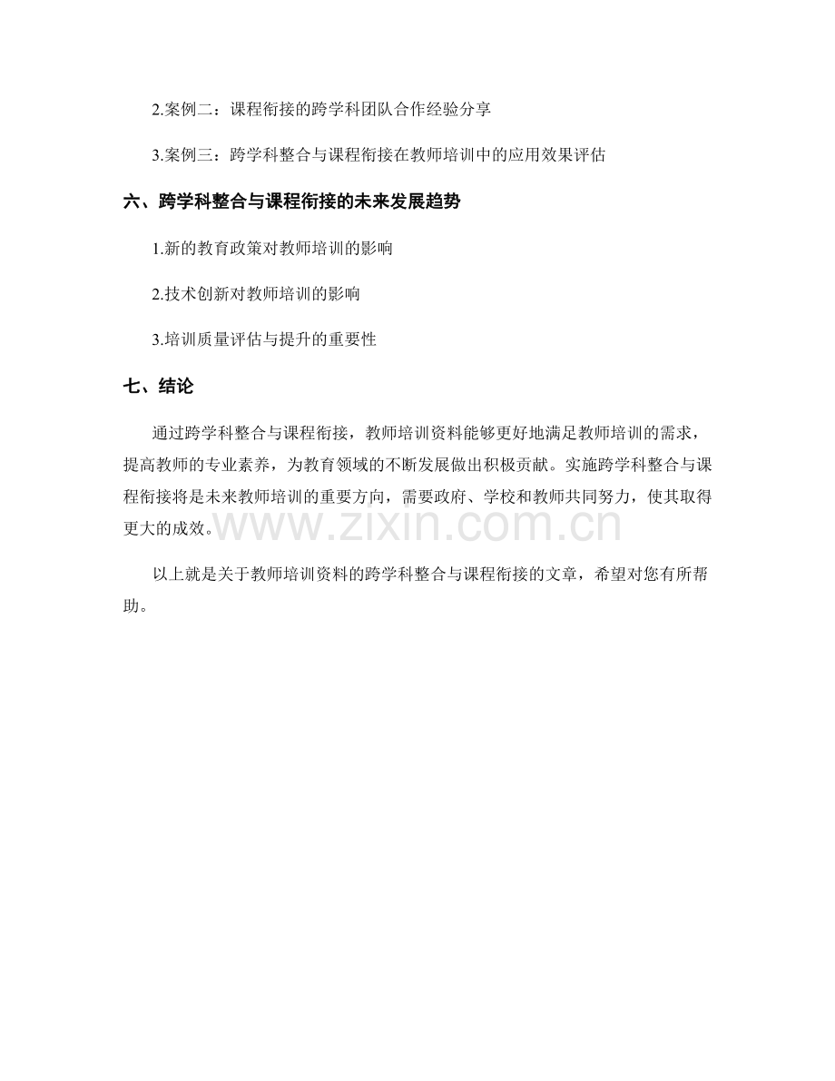 教师培训资料的跨学科整合与课程衔接.docx_第2页