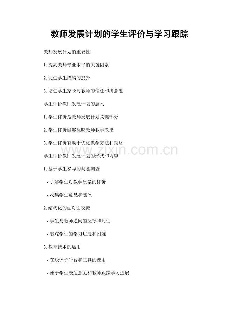 教师发展计划的学生评价与学习跟踪.docx_第1页