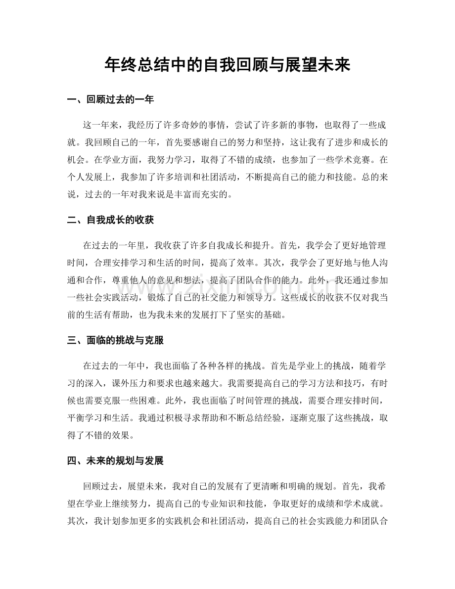 年终总结中的自我回顾与展望未来.docx_第1页