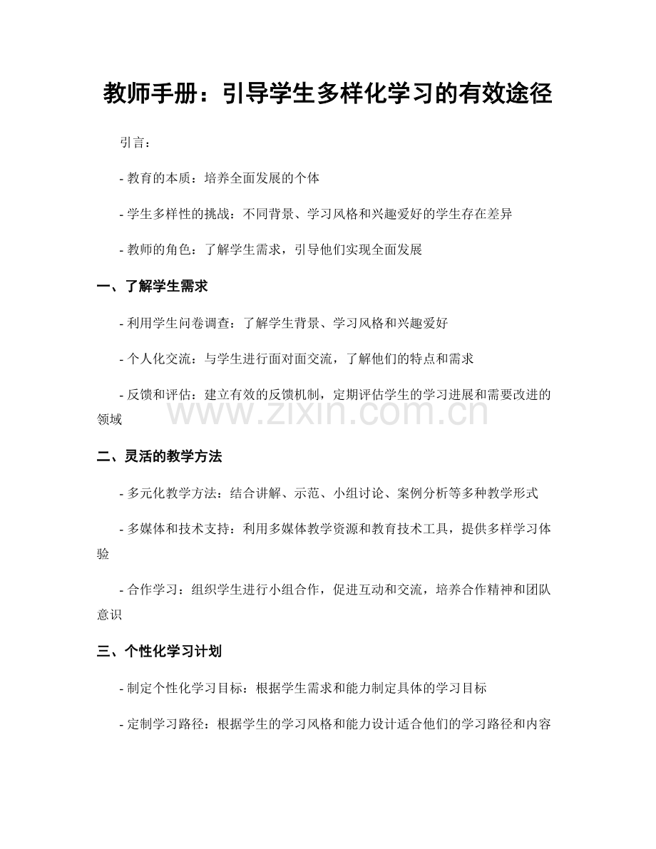 教师手册：引导学生多样化学习的有效途径.docx_第1页
