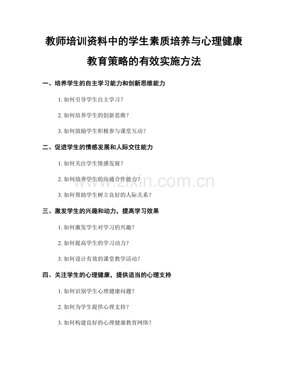 教师培训资料中的学生素质培养与心理健康教育策略的有效实施方法.docx_第1页