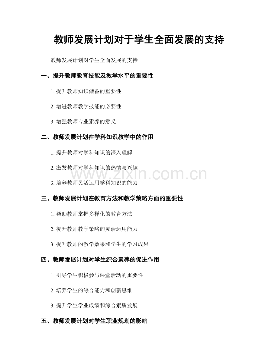 教师发展计划对于学生全面发展的支持.docx_第1页