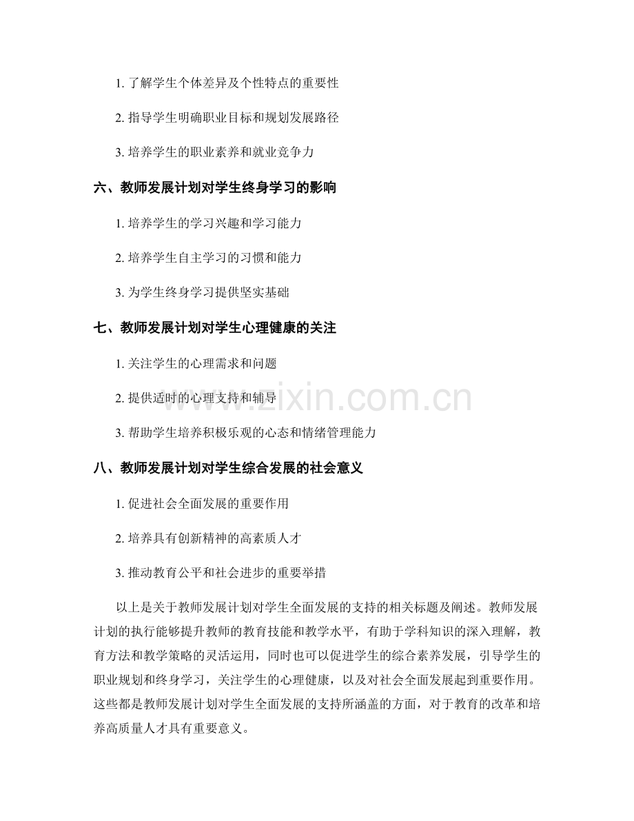 教师发展计划对于学生全面发展的支持.docx_第2页