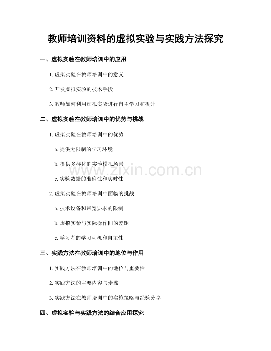 教师培训资料的虚拟实验与实践方法探究.docx_第1页