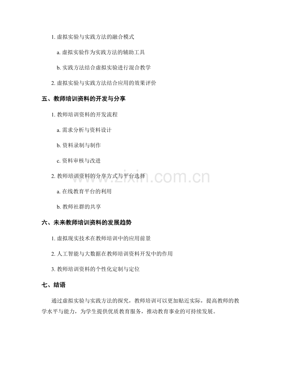 教师培训资料的虚拟实验与实践方法探究.docx_第2页