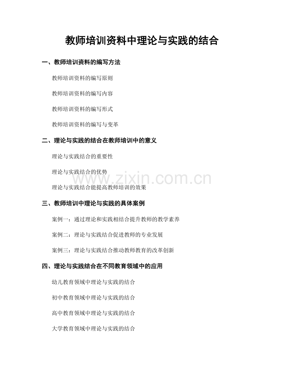 教师培训资料中理论与实践的结合.docx_第1页