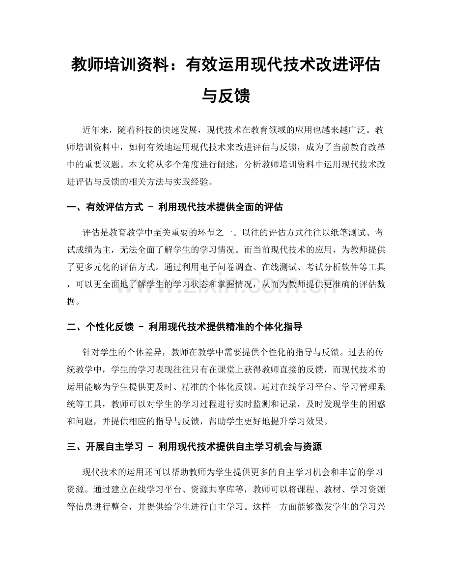 教师培训资料：有效运用现代技术改进评估与反馈.docx_第1页