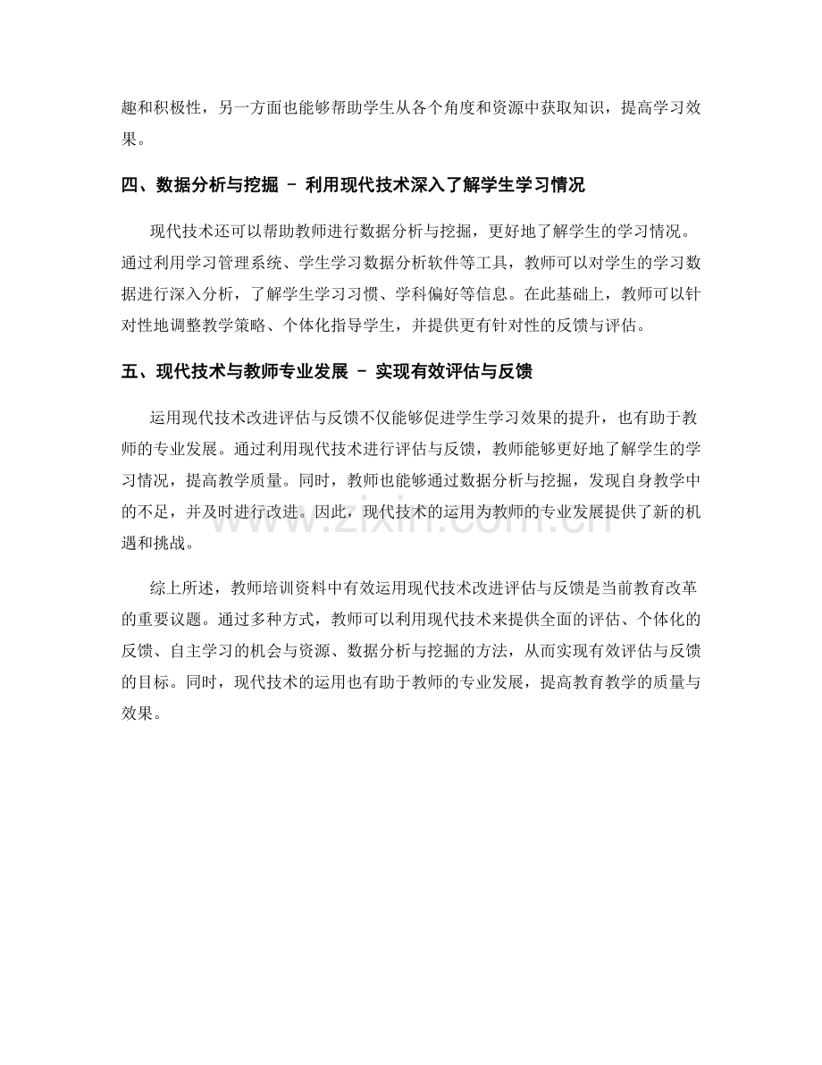 教师培训资料：有效运用现代技术改进评估与反馈.docx_第2页