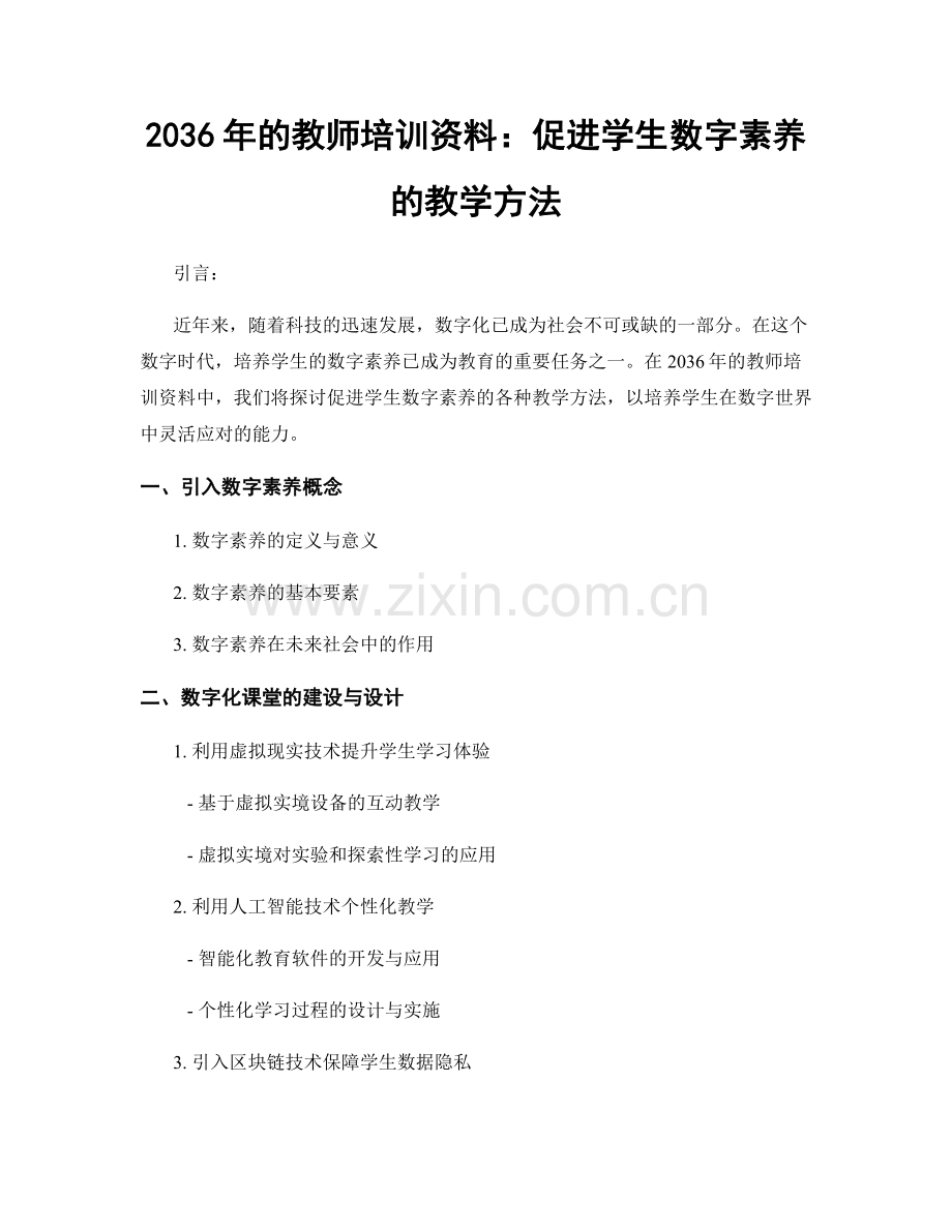 2036年的教师培训资料：促进学生数字素养的教学方法.docx_第1页