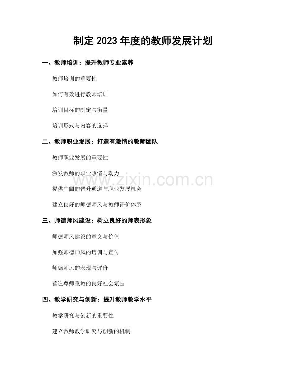 制定2023年度的教师发展计划.docx_第1页