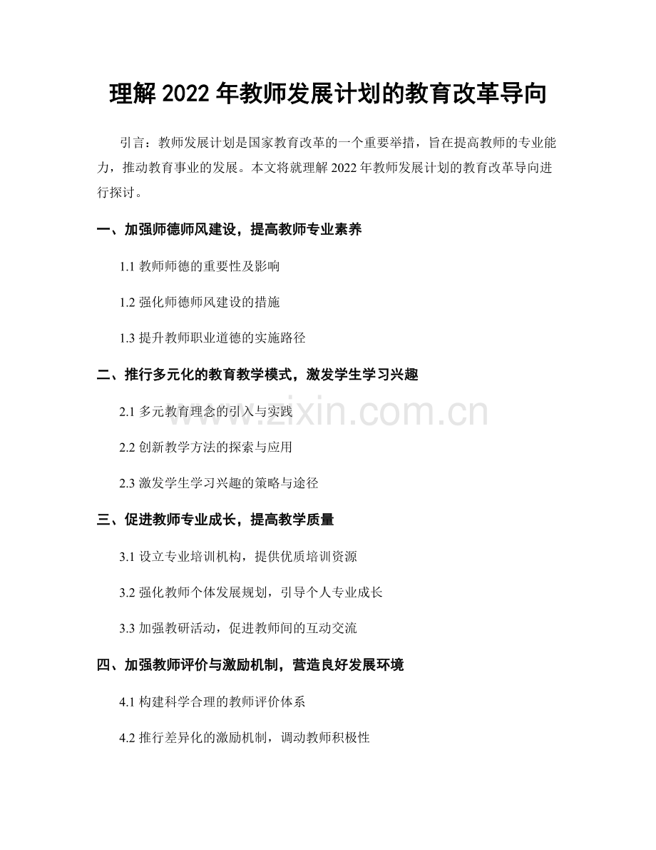 理解2022年教师发展计划的教育改革导向.docx_第1页