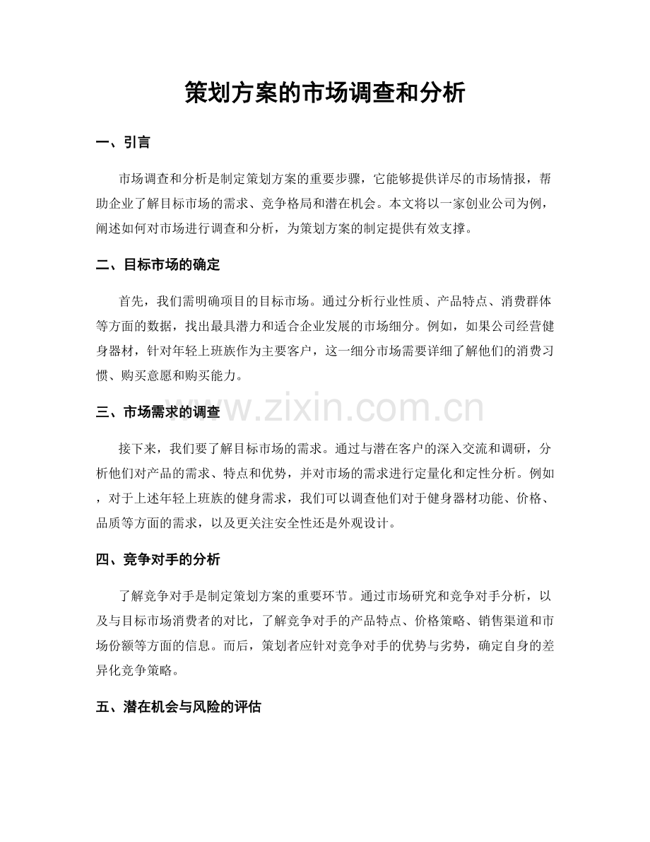 策划方案的市场调查和分析.docx_第1页
