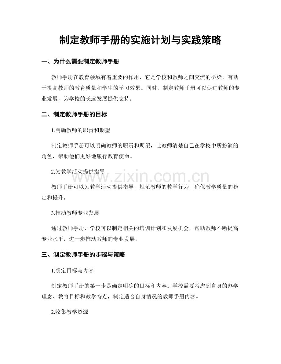 制定教师手册的实施计划与实践策略.docx_第1页