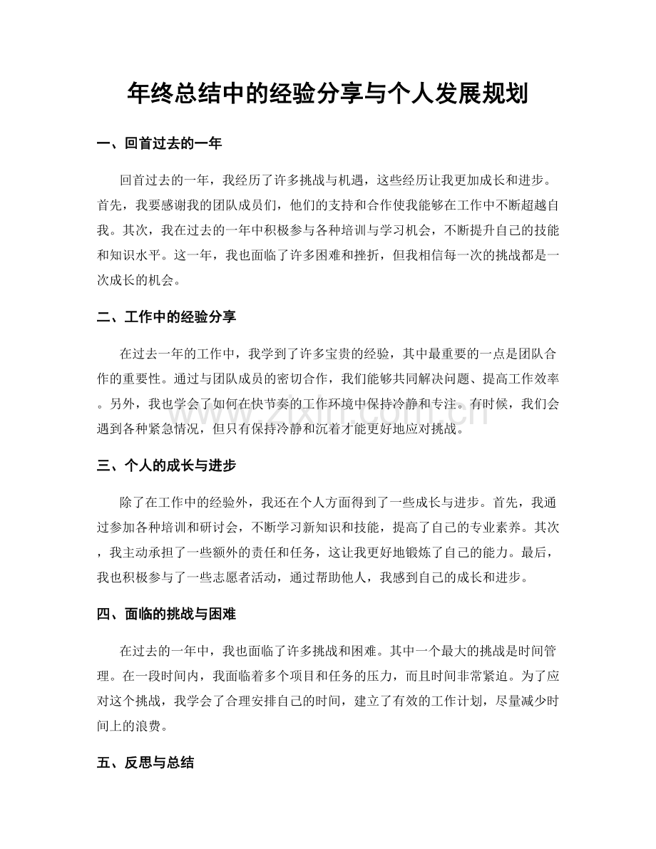 年终总结中的经验分享与个人发展规划.docx_第1页
