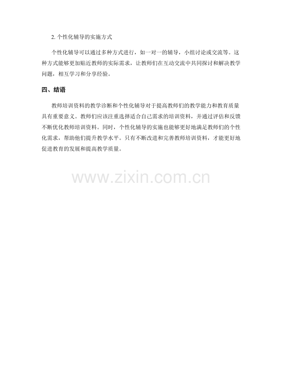教师培训资料的教学诊断和个性化辅导.docx_第2页