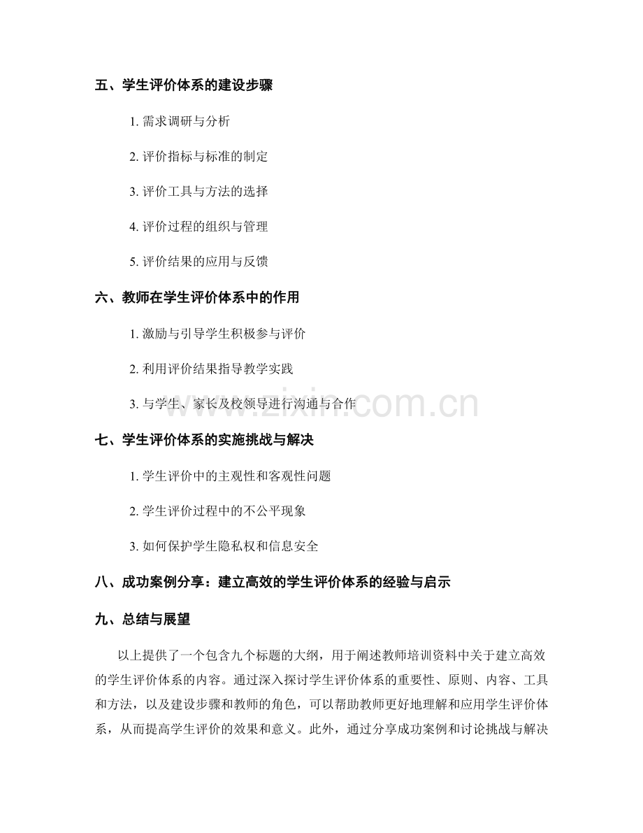教师培训资料：建立高效的学生评价体系.docx_第2页