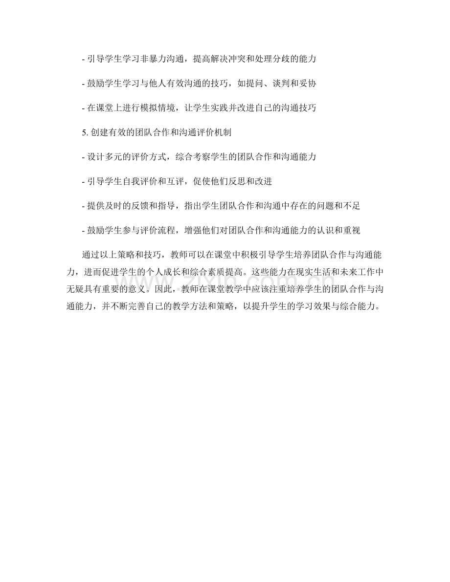 教师发展计划：培养学生团队合作与沟通能力的策略与技巧.docx_第2页